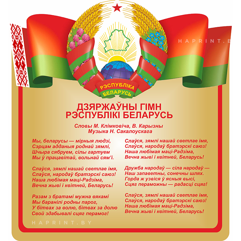 Гимн Республики Беларусь
