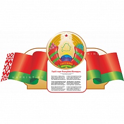 Гимн и герб Республики Беларусь