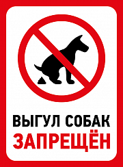 Выгул собак запрещен / 005